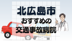 北広島市　交通事故　病院
