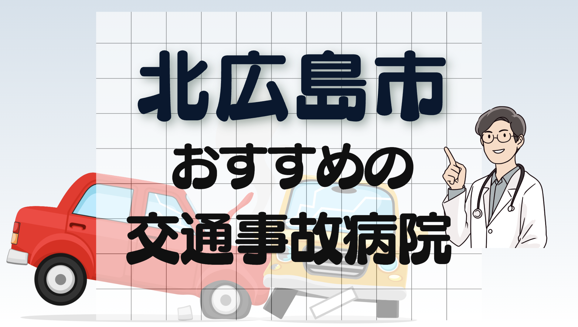 北広島市　交通事故　病院