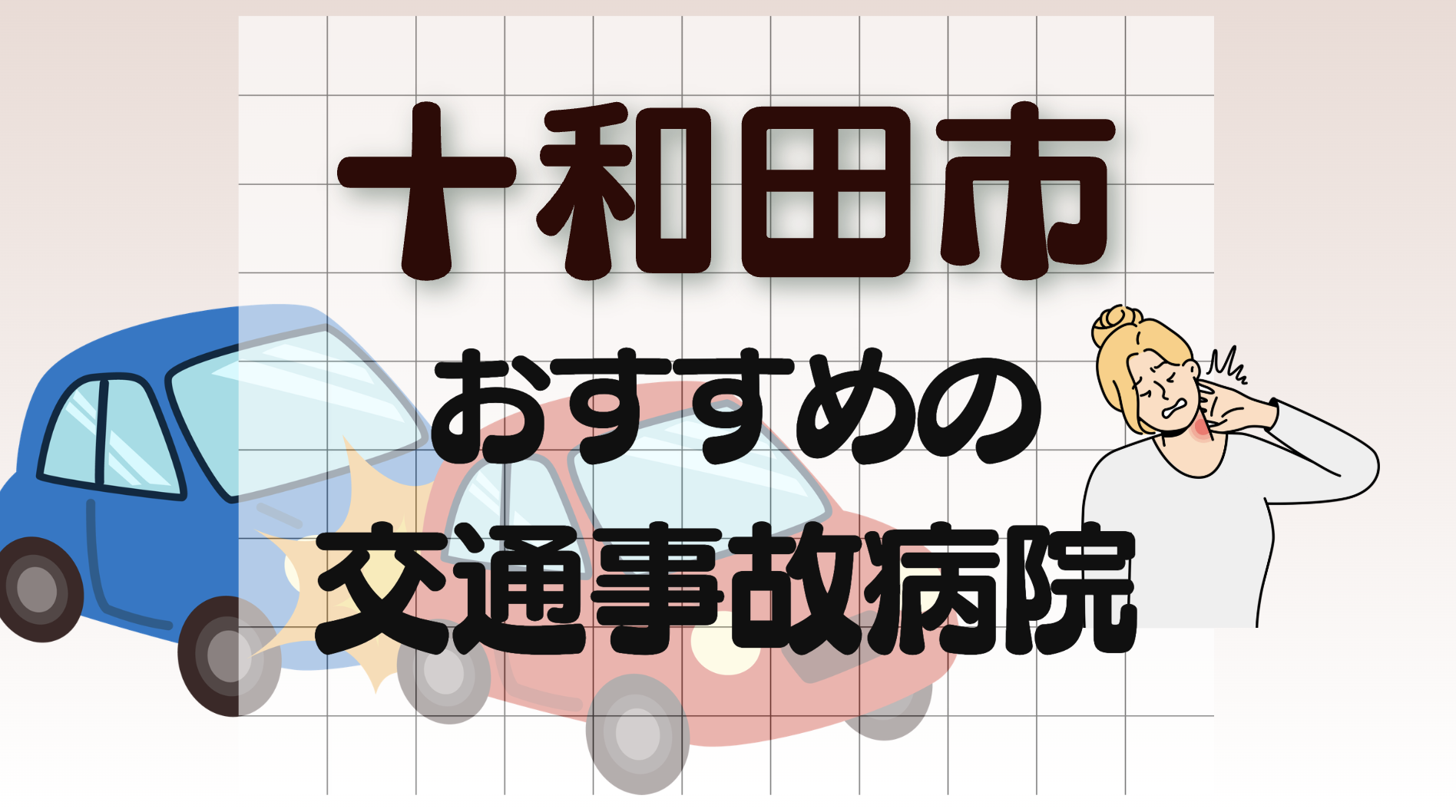 十和田市 交通事故　病院