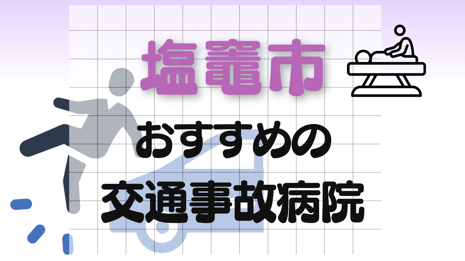 塩竈市　交通事故　病院