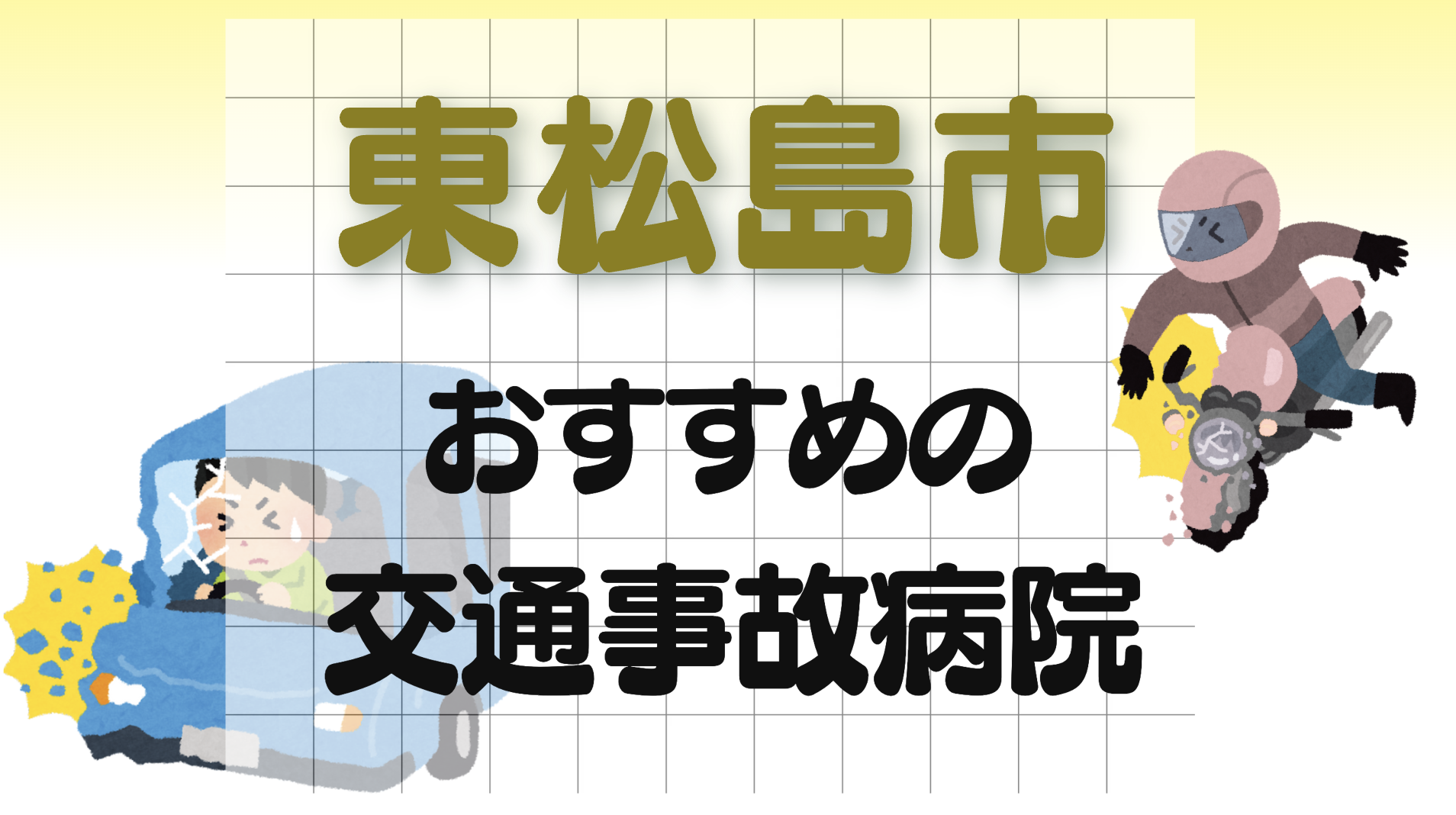 東松島市　　交通事故　病院