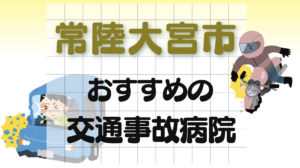 常陸大宮市 交通事故　病院