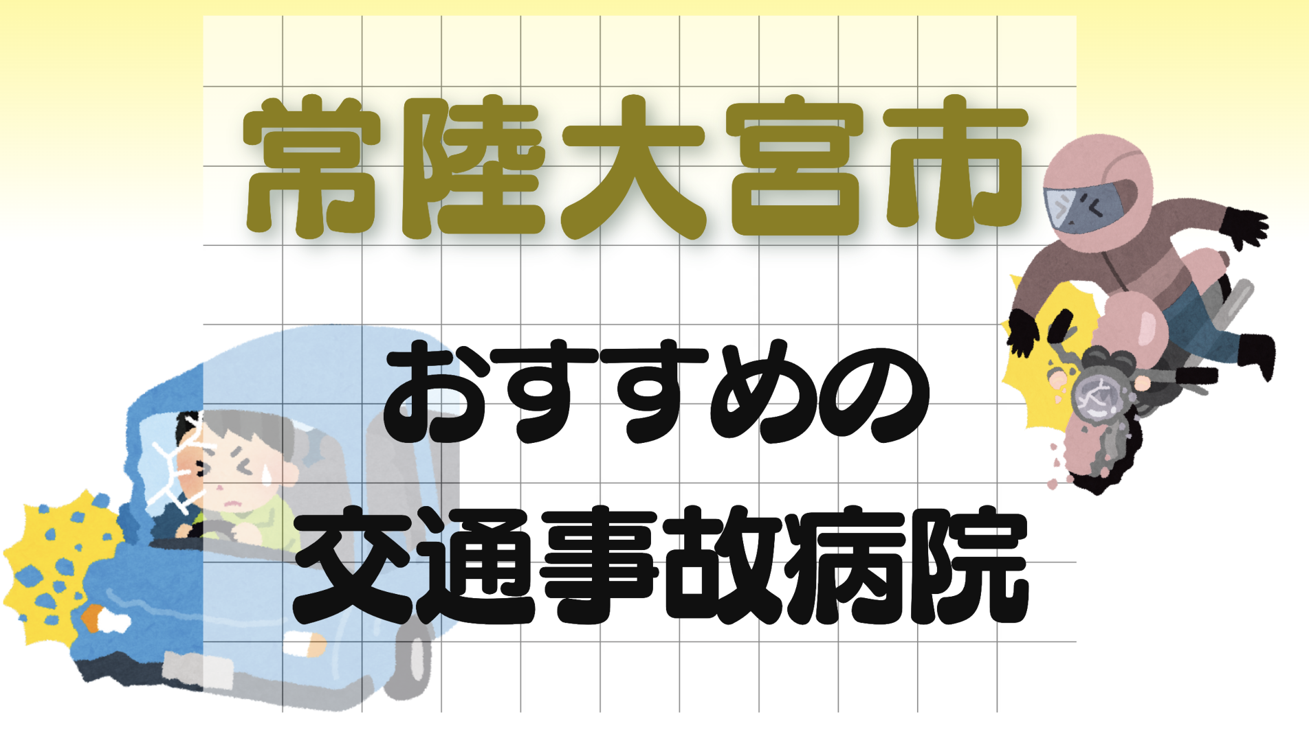 常陸大宮市 交通事故　病院