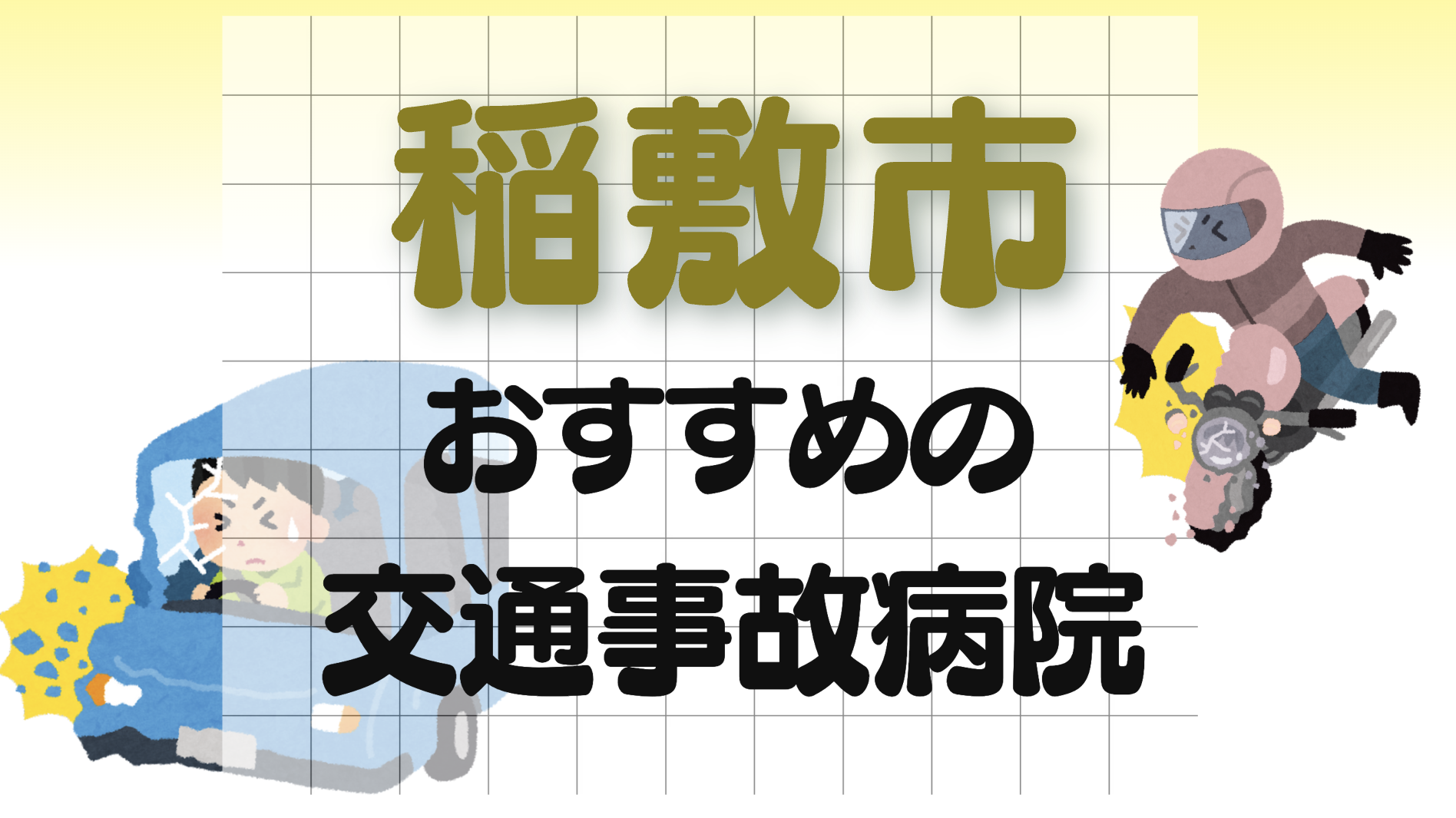 稲敷市　交通事故　病院