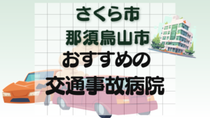 さくら市・那須烏山市 交通事故　病院