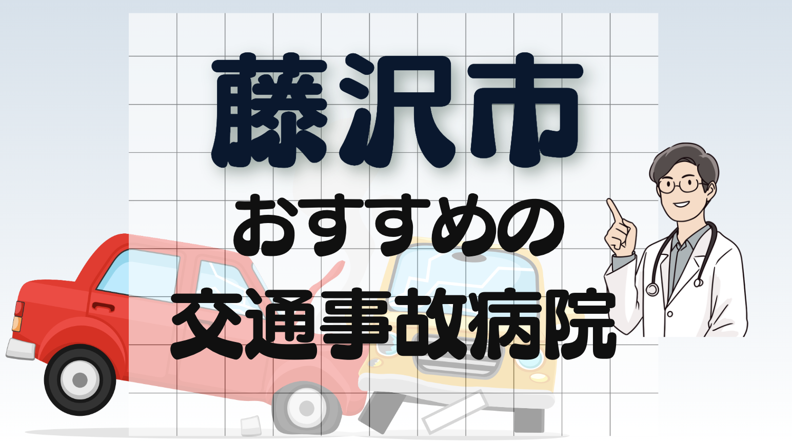 藤沢市　交通事故　病院