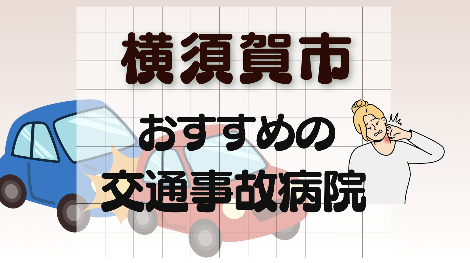 横須賀市　交通事故　病院