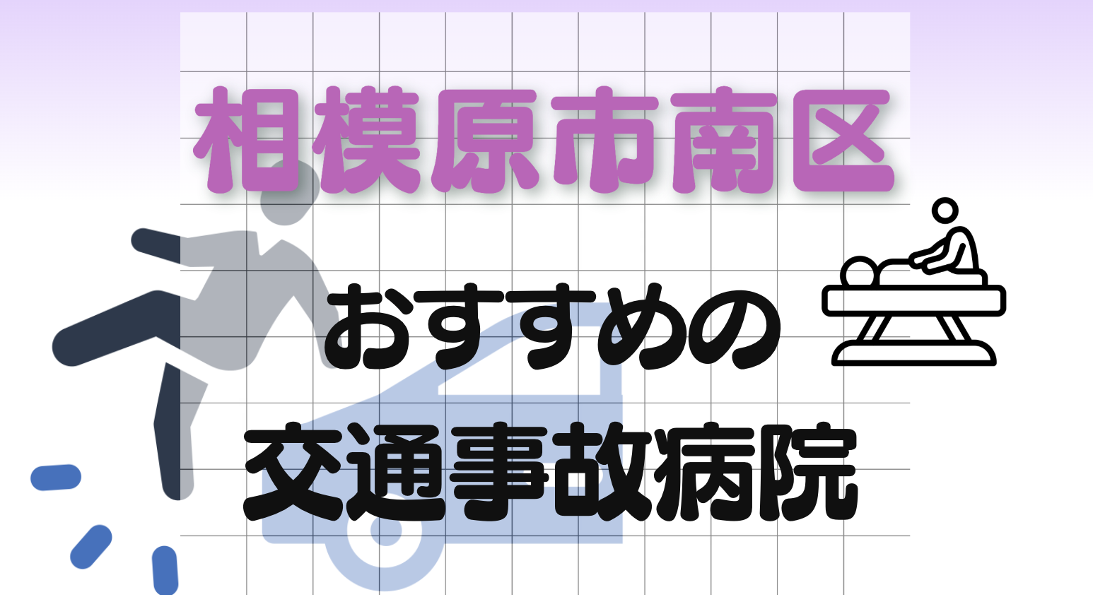 相模原市南区　交通事故　病院