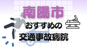 南陽市　交通事故　病院