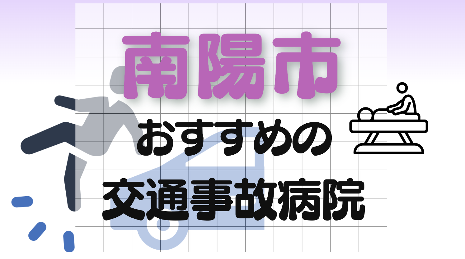 南陽市　交通事故　病院