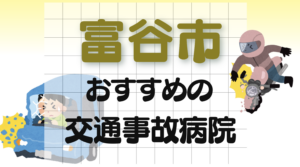 富谷市　交通事故　病院