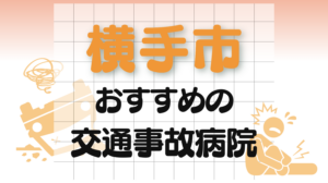 横手市　交通事故　病院