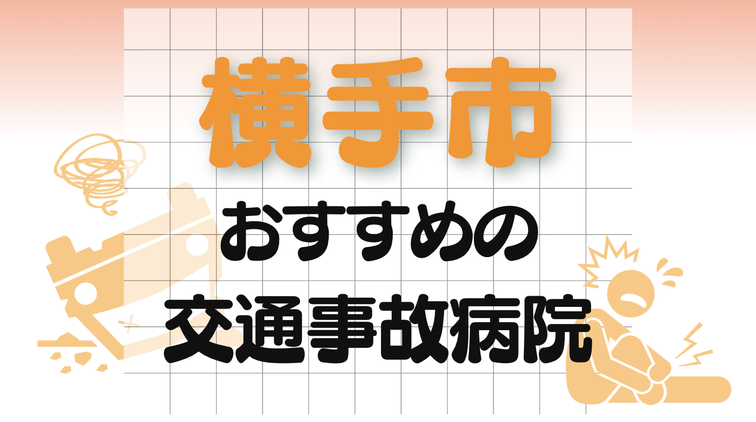 横手市　交通事故　病院
