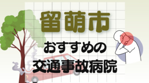 留萌市 交通事故　病院