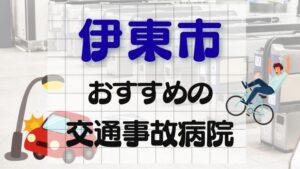 伊東市 交通事故病院