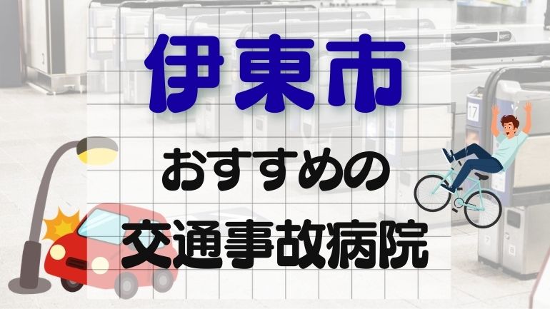 伊東市 交通事故病院