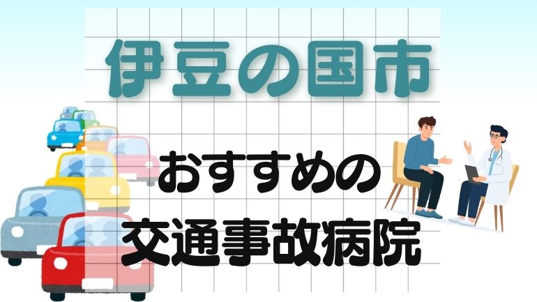 伊豆の国市 交通事故病院