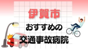 伊賀市 交通事故病院