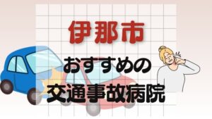 伊那市 交通事故病院