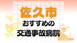 佐久市 交通事故病院
