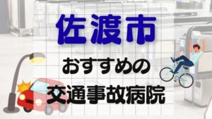 佐渡市 交通事故病院
