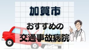 加賀市 交通事故病院