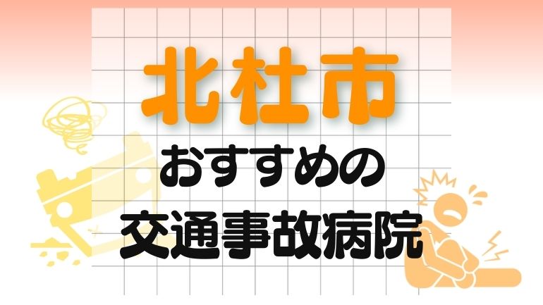 北杜市 交通事故病院