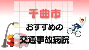 千曲市 交通事故病院