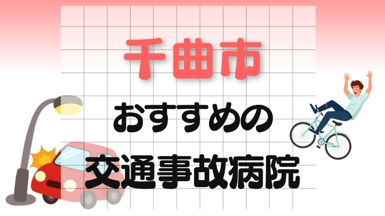 千曲市 交通事故病院