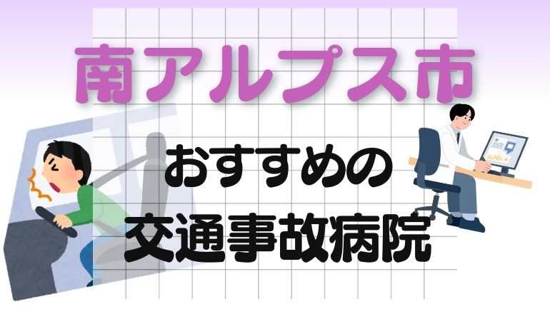 南アルプス市 交通事故病院