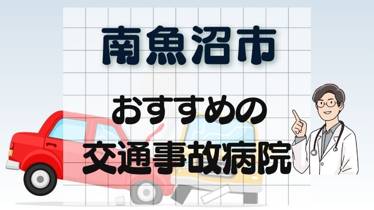 南魚沼市 交通事故病院
