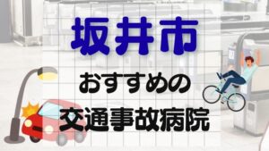 坂井市 交通事故病院