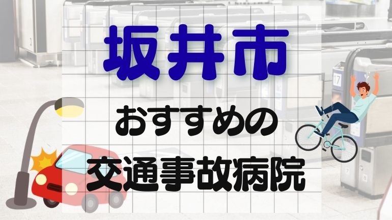 坂井市 交通事故病院