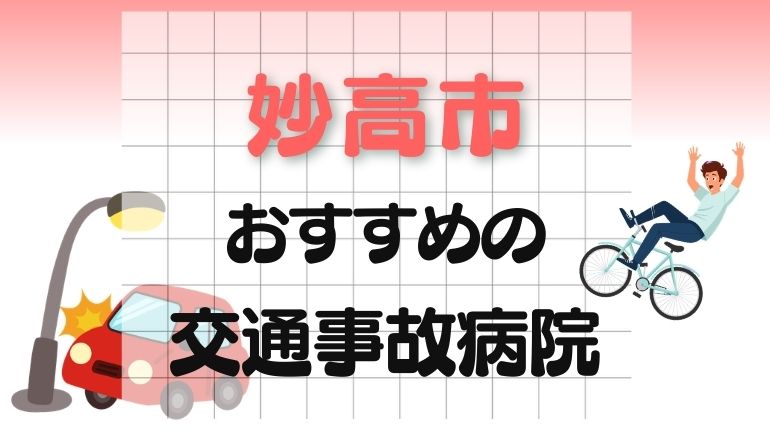 妙高市 交通事故病院
