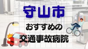 守山市 交通事故病院