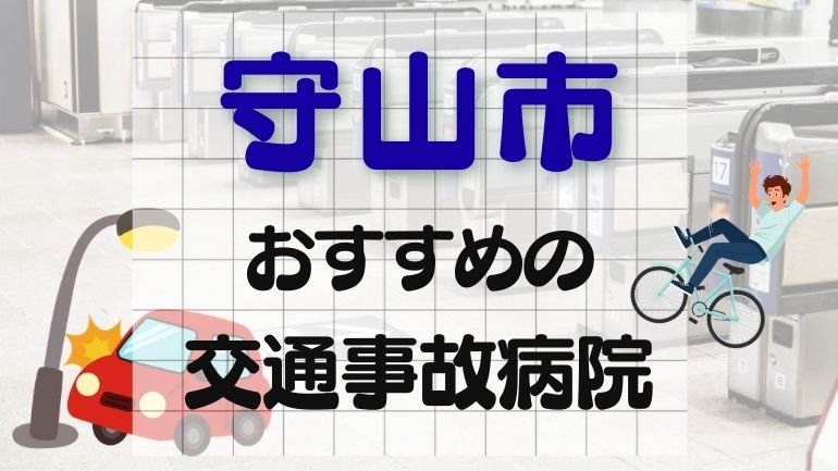 守山市 交通事故病院