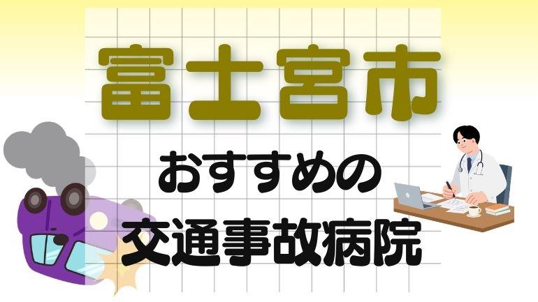 富士宮市 交通事故病院