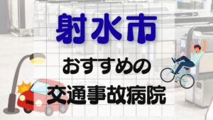 射水市 交通事故病院