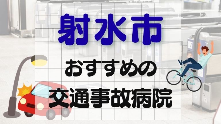 射水市 交通事故病院