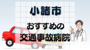 小諸市 交通事故病院