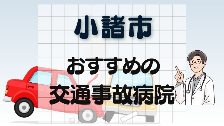 小諸市 交通事故病院