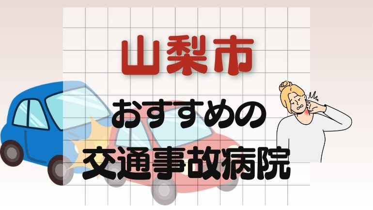 山梨市 交通事故病院
