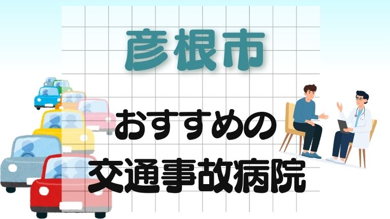 彦根市 交通事故病院