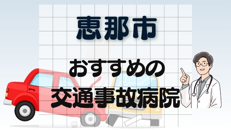 恵那市 交通事故病院