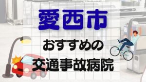 愛西市 交通事故病院