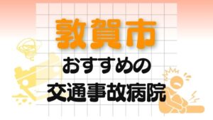 敦賀市 交通事故病院