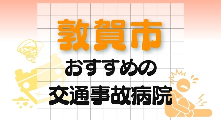 敦賀市 交通事故病院