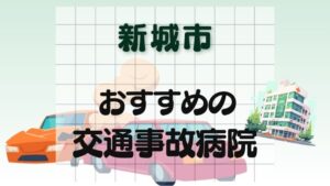 新城市 交通事故病院