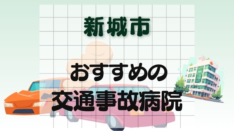 新城市 交通事故病院