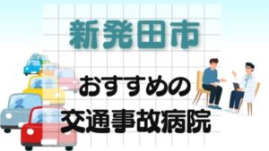 新発田市 交通事故病院